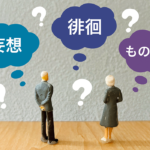 アルツハイマー型認知症の症状
